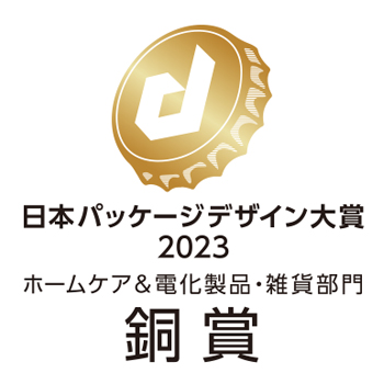 日本パッケージデザイン大賞2023 ホームケア&電化製品・雑貨部門 銅賞